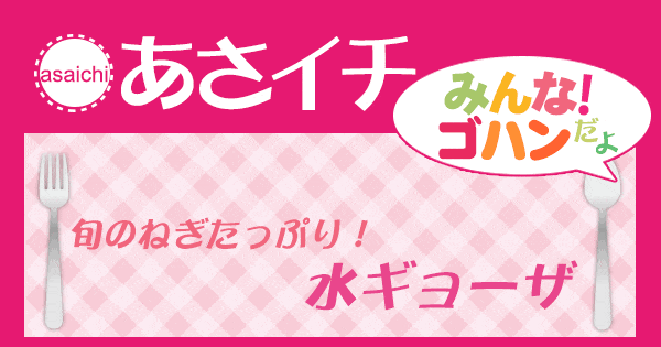 あさイチ みんな！ゴハンだよ 作り方 材料 レシピ 水餃子