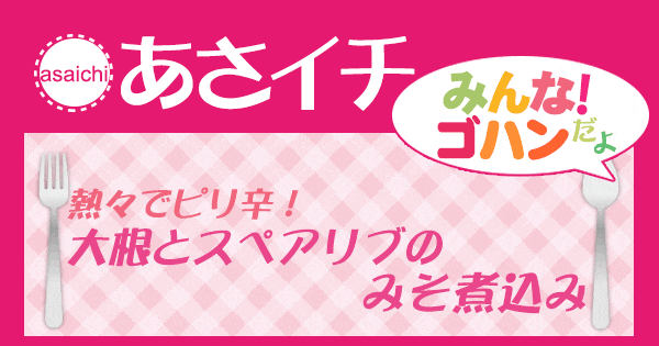 あさイチ みんな！ゴハンだよ 作り方 材料 レシピ 大根とスペアリブのみそ煮込み