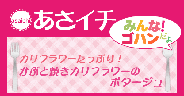 あさイチ みんな！ゴハンだよ 作り方 材料 レシピ カリフラワー かぶのポタージュスープ