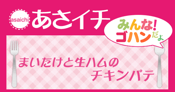 あさイチ みんな！ゴハンだよ 作り方 材料 レシピ チキンパテ