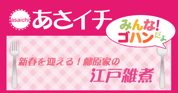 あさイチ みんな！ゴハンだよ 作り方 材料 レシピ 江戸雑煮