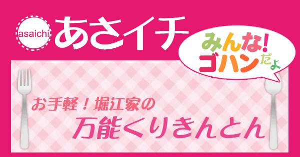 あさイチ みんな！ゴハンだよ 作り方 材料 レシピ 栗きんとん