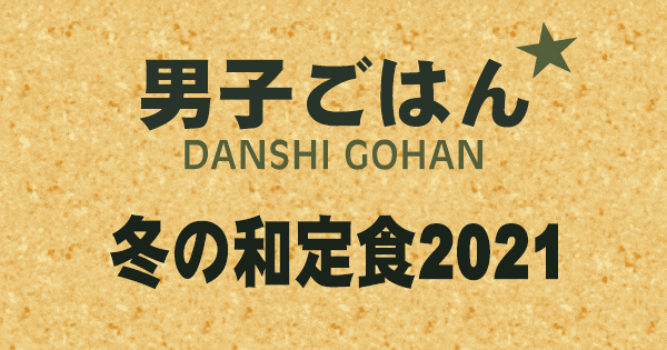 男子ごはん 和定食 2021