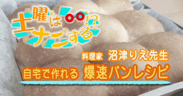 土曜はナニする 料理家 沼津りえ パン レシピ