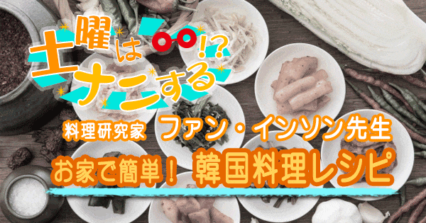 土曜はナニする 料理研究家 ファン・インソン 韓国料理