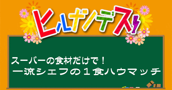 ヒルナンデス レシピ 作り方 一流シェフの１食ハウマッチ