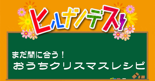 ヒルナンデス レシピ 作り方 お家で簡単クリスマスレシピ