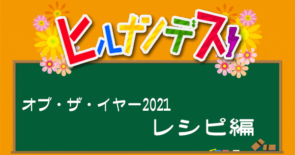 ヒルナンデス 料理研究家リュウジ バズレシピ 作り方