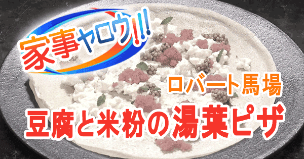 家事ヤロウ ロバート馬場秘密キッチン 豆腐と米粉の湯葉ピザ