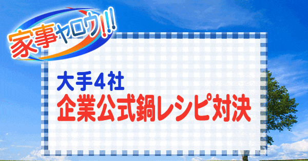 家事ヤロウ 大手企業 公式 鍋レシピ 対決