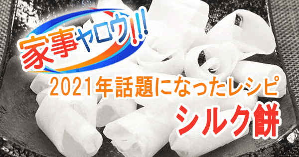 家事ヤロウ 2021年 話題になったレシピ 10位 シルク餅