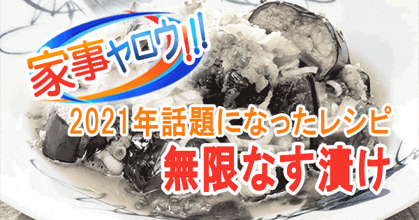 家事ヤロウ 2021年 話題になったレシピ 11位 無限なす漬け