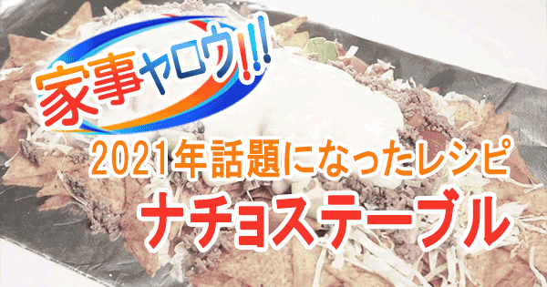 家事ヤロウ 2021年 話題になったレシピ 12位 ナチョステーブル