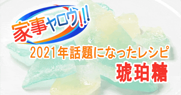 家事ヤロウ 2021年 話題になったレシピ 16位 琥珀糖