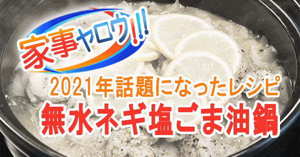 家事ヤロウ 2021年 話題になったレシピ 19位 無水ネギ塩ごま油鍋