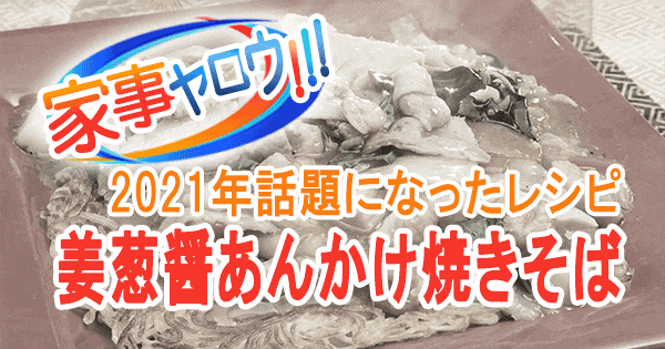 家事ヤロウ 2021年 話題になったレシピ 3位 姜葱醤 ジャンツォンジャン あんかけ 焼きそば