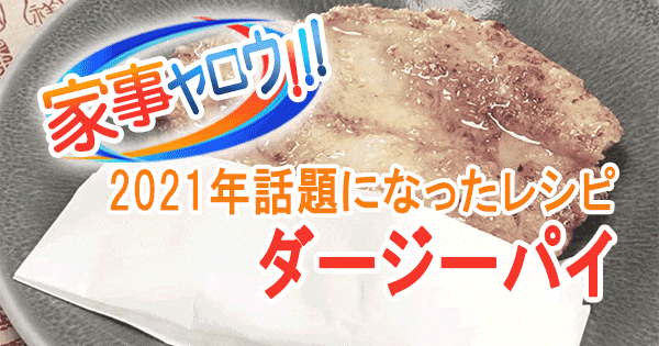 家事ヤロウ 2021年 話題になったレシピ 4位 ダージーパイ