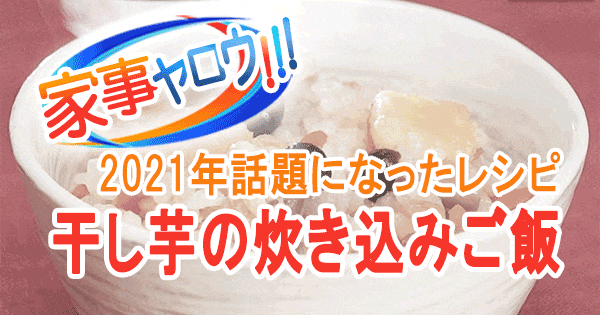 家事ヤロウ 2021年 話題になったレシピ 8位 干し芋の炊き込みご飯