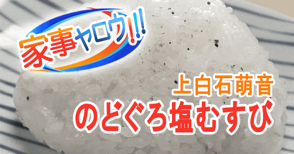 家事ヤロウ 上白石萌音 のどぐろ塩むすび おにぎり