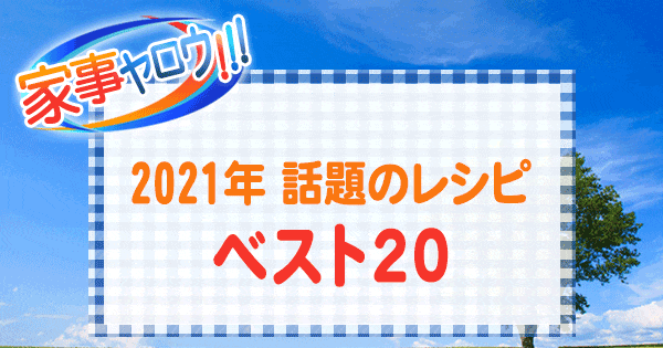 家事ヤロウ 2021年 話題のレシピ ベスト20