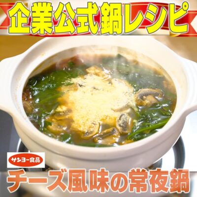 家事ヤロウ 大手企業公式鍋対決 サンヨー食品 サッポロ一番みそ チーズ風味の常夜鍋