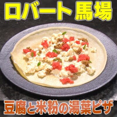 家事ヤロウ ロバート馬場秘密キッチン 豆腐と米粉の湯葉ピザ