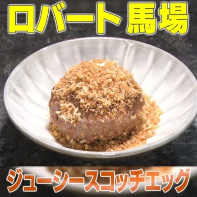 家事ヤロウ ロバート馬場秘密キッチン ジューシー スコッチエッグ