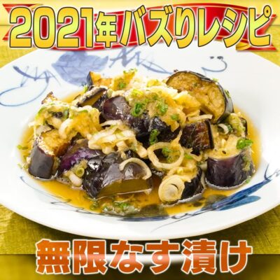 家事ヤロウ 2021年 話題になったレシピ 11位 無限なす漬け