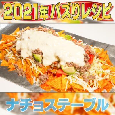 家事ヤロウ 2021年 話題になったレシピ 12位 ナチョステーブル