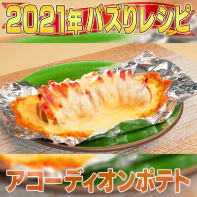 家事ヤロウ 2021年 話題になったレシピ 13位 アコーディオンポテト