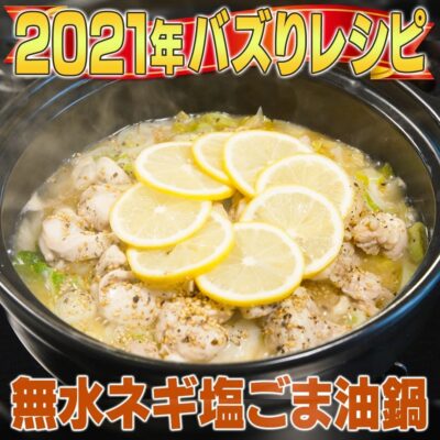 家事ヤロウ 2021年 話題になったレシピ 19位 無水ネギ塩ごま油鍋