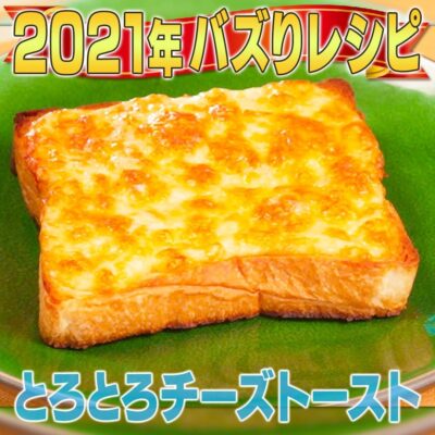 家事ヤロウ 2021年 話題になったレシピ とろとろチーズトースト