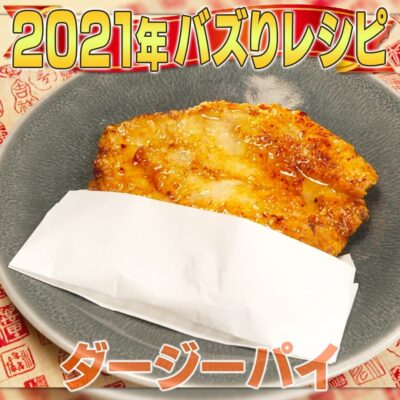 家事ヤロウ 2021年 話題になったレシピ 4位 ダージーパイ