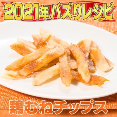 家事ヤロウ 2021年 話題になったレシピ 5位 鶏むねチップス