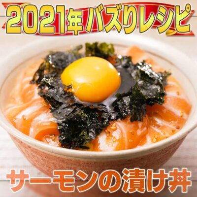 家事ヤロウ 2021年 話題になったレシピ 6位 サーモン漬け丼