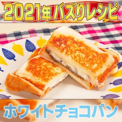 家事ヤロウ 2021年 話題になったレシピ 7位 ホワイトチョコパン