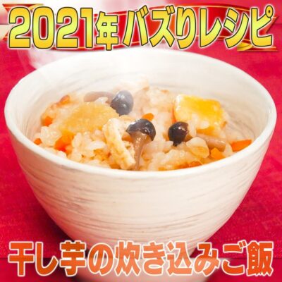 家事ヤロウ 2021年 話題になったレシピ 8位 干し芋の炊き込みご飯