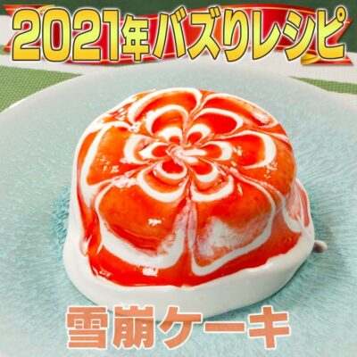 家事ヤロウ 2021年 話題になったレシピ 9位 雪崩ケーキ