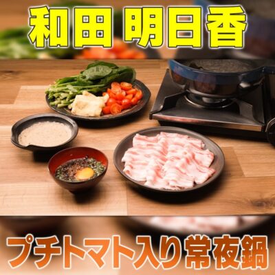 家事ヤロウ 和田明日香 簡単 激ウマ 鍋レシピ 2色ダレ プチトマト入り常夜鍋