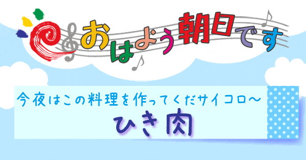 おはよう朝日です おは朝 レシピ 時短レシピ 時短料理 今夜はこの料理を作ってくだサイコロ 挽き肉