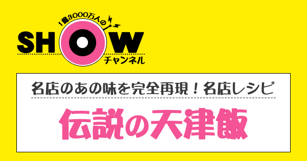 SHOWチャンネル ショーチャンネル 伝説 天津飯