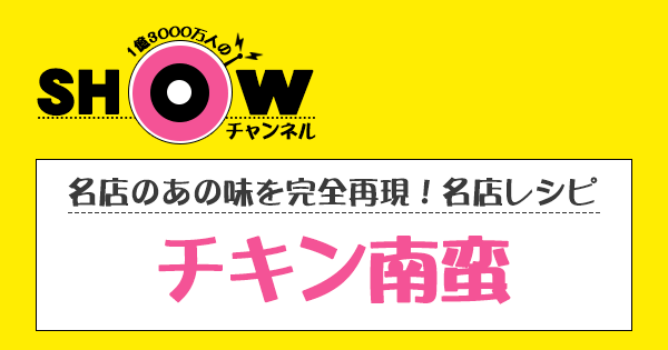 SHOWチャンネル ショーチャンネル 名店 宮崎 チキン南蛮