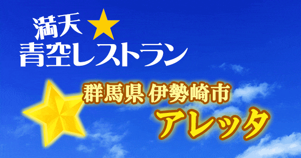 青空レストラン 群馬 伊勢崎市 アレッタ