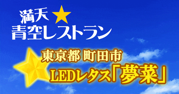 青空レストラン 東京 町田市 LED レタス 夢菜