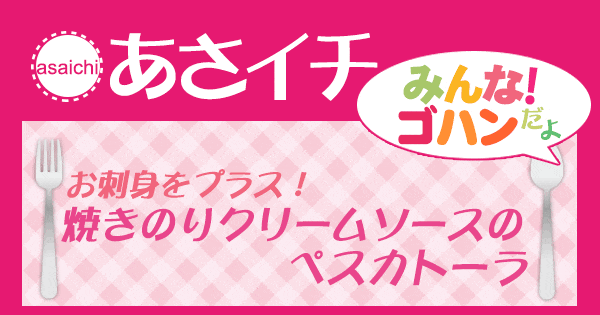 あさイチ みんな！ゴハンだよ 作り方 材料 レシピ ペスカトーラ