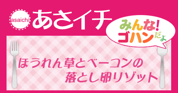 あさイチ みんな！ゴハンだよ 作り方 材料 レシピ