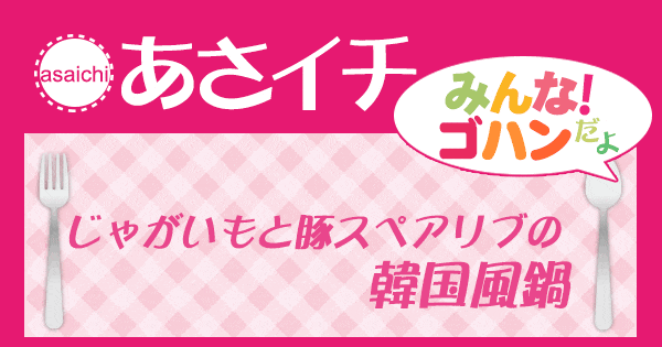 あさイチ みんな！ゴハンだよ 作り方 材料 レシピ 韓国風鍋