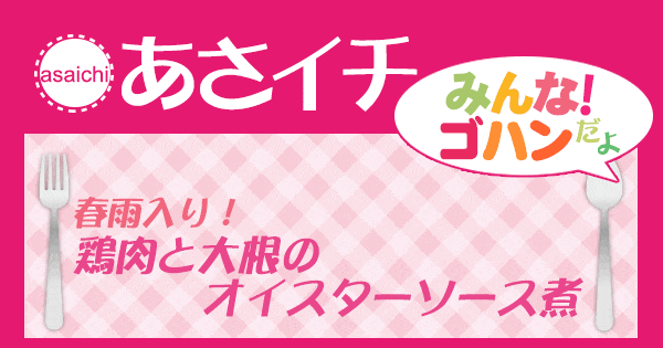 あさイチ みんな！ゴハンだよ 作り方 材料 レシピ 鶏肉と大根のオイスターソース煮