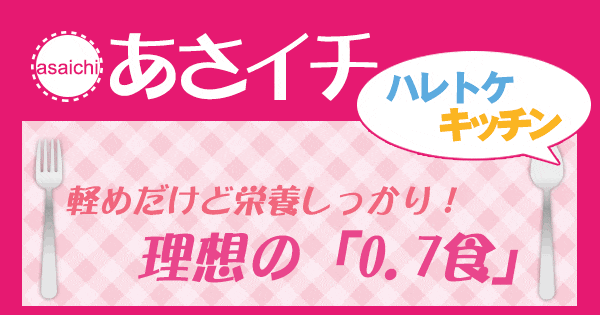 あさイチ 作り方 材料 ハレトケキッチン レシピ 0.7食