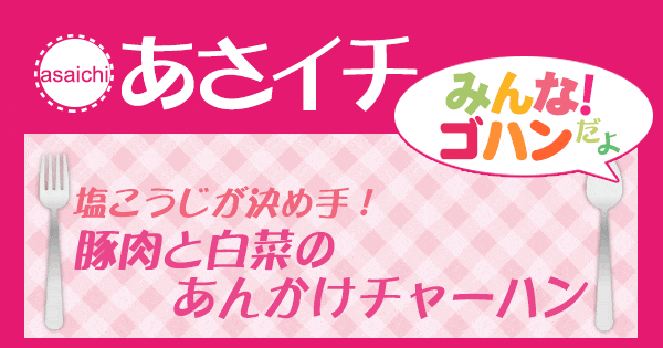 あさイチ みんな！ゴハンだよ 作り方 材料 レシピ 藤井恵 豚肉と白菜のあんかけチャーハン